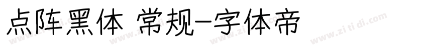 点阵黑体 常规字体转换